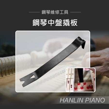 HANLIN-P-B04 鋼琴中盤撬板 墊中盤翹縫隙專用