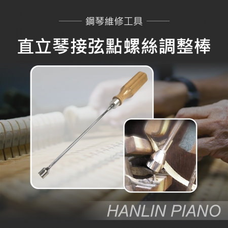 HANLIN-P-B07 直立琴接弦點螺絲調整棒