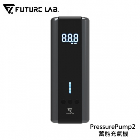 【FUTURE LAB. 未來實驗室】PressurePump2 蓄能充氣機（福利品）