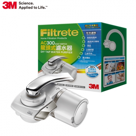 3M Filtrete AC300龍頭式濾水器