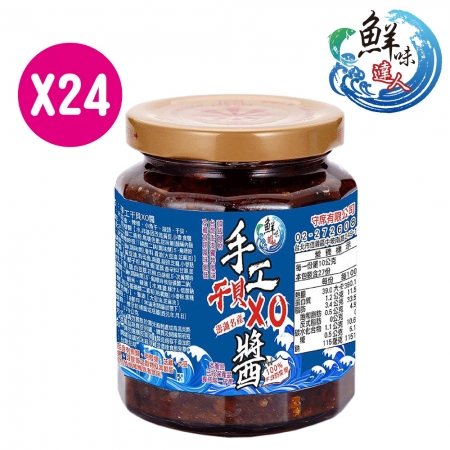【鮮味達人】澎湖直送手工干貝XO醬24瓶團媽超值組（270g/瓶）