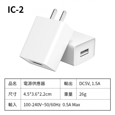 【FJ】通過BSMI認證1.5A USB電源供應器IC-2（買一送一）