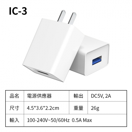 【FJ】通過BSMI認證2A USB電源供應器IC-3（買一送一）