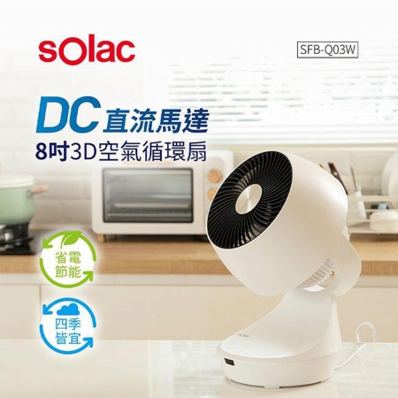 【Solac】DC直流馬達8吋3D空氣循環扇 白 SFBQ03W ★