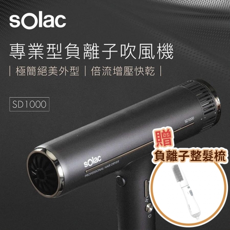 【Solac】 專業負離子吹風機 灰 SD-1000 ★ 贈負離子整髮梳