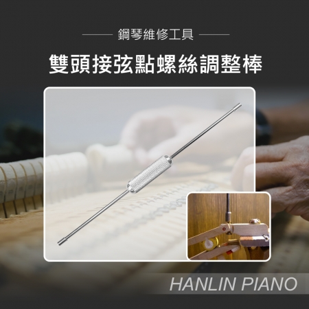 HANLIN-P-B06 雙頭接弦點螺絲調整棒 一字凹凸