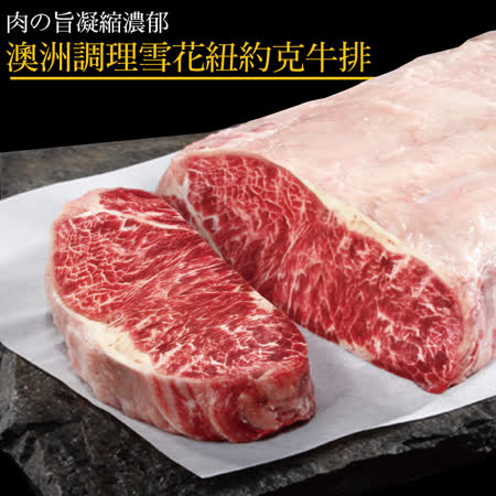 【豪鮮牛肉】澳洲調理雪花紐約克牛排（200g±10%/片）