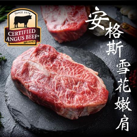 【豪鮮牛肉】安格斯雪花嫩肩牛排厚切（200g±10%8盎斯/片）
