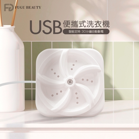 FUGU BEAUTY USB便攜式洗衣機