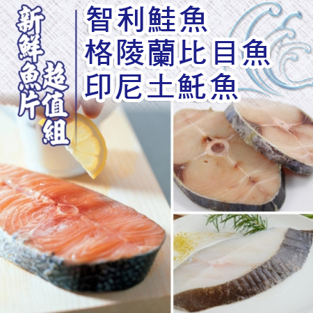 【賣魚的家】超值鮮魚三吃（鮭魚*5＋比目魚*5＋土魠*5）15片組共3包 