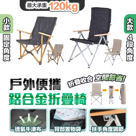 【FJ】戶外悠遊便攜椅背可調鋁合金折疊椅TY03（大款）