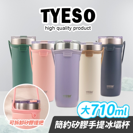 【TYESO】 日式簡約矽膠手提咖啡杯 TS-8766 710ML