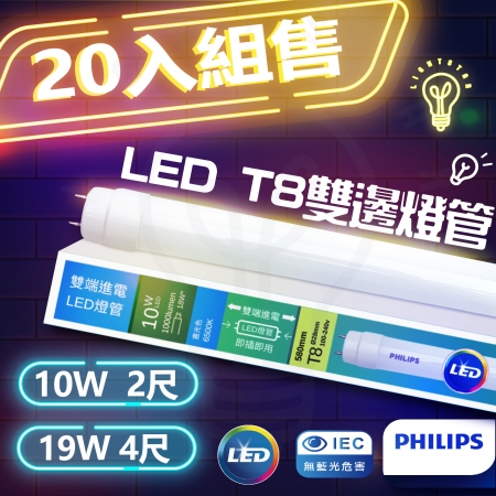 （20入） PHILIPS 飛利浦 LED T8雙端入電 玻璃燈管 10w 580mm 2尺