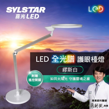 SYLSTAR 喜光 繆斯白喜光 LED全光譜護眼檯燈 S 可調亮度色溫 觸控燈 閱讀燈 書桌燈