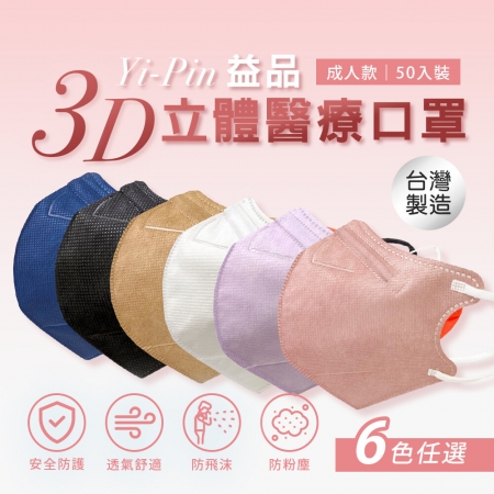 【益品】3D立體醫療口罩（50入/盒）-2盒組