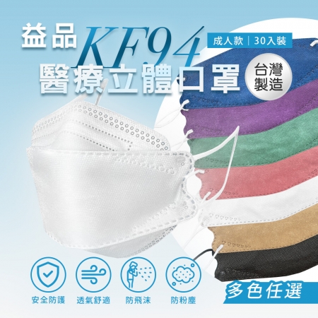 【益品】KF94醫療口罩（30入/盒）多色任選-2盒組