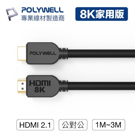 POLYWELL HDMI線 2.1版 1米 8K 60Hz UHD HDMI 傳輸線 工程線 寶利威爾 台灣現貨