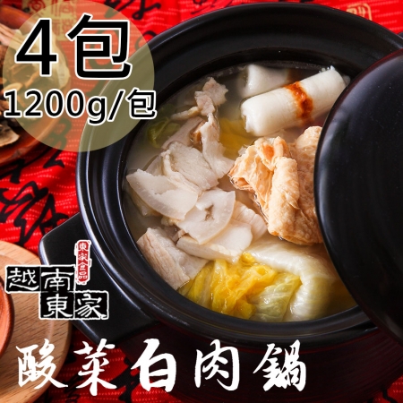 【越南東家】酸菜白肉鍋4包（1200g/包）