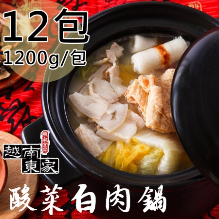 【越南東家】酸菜白肉鍋12包（1200g/包）