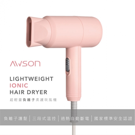日本AWSON 超輕量負離子吹風機（粉） AW-1503