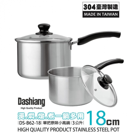 Dashiang 304原味單把小高鍋18cm附蓋3L DS-B62-18 台灣製