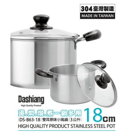 Dashiang 304原味雙耳小高鍋18cm附蓋3L DS-B63-18 台灣製