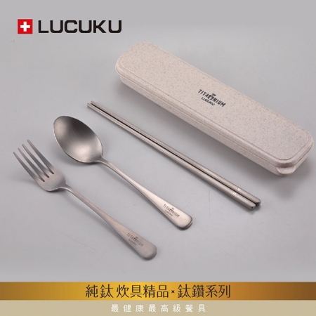 瑞士LUCUKU 輕量無毒純鈦四件餐具組（筷、匙、叉、收納盒） TI-012-1