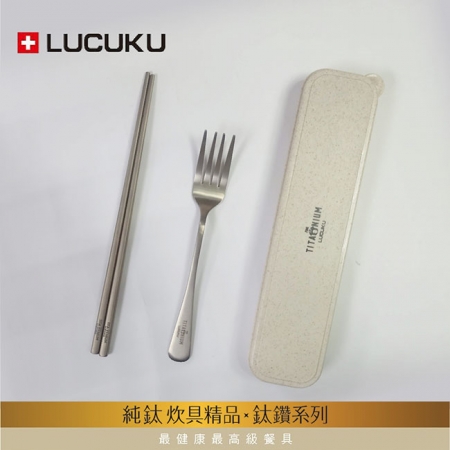 瑞士LUCUKU 輕量無毒純鈦三件餐具組（筷、叉、收納盒）TI-013-1