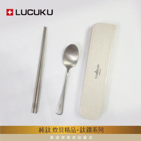 瑞士LUCUKU 輕量無毒純鈦三件餐具組（筷、匙、收納盒） TI-041-1