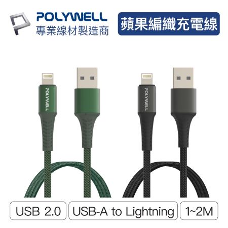 POLYWELL USB-A To Lightning 公對公 編織充電線 2米 適用iPhone 寶利威爾 台灣現貨