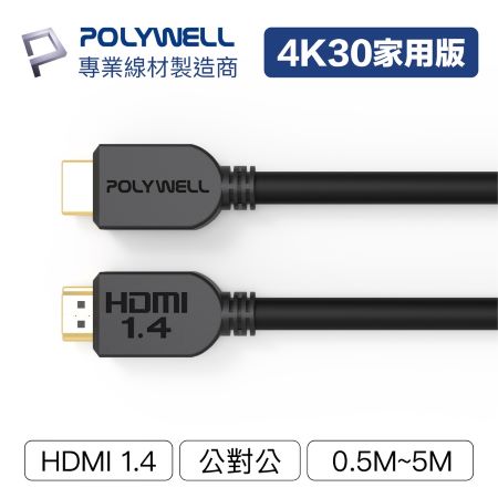 POLYWELL HDMI線 1.4版 50公分 4K 30Hz HDMI 傳輸線 工程線 寶利威爾 台灣現貨