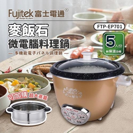 【Fujitek 富士電通】麥飯石微電腦料理鍋（FTP-EP701）