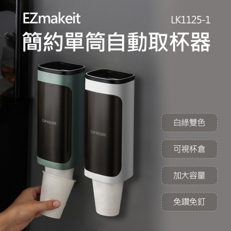 EZmakeit - LK1125-1 紙杯取杯器 單筒 綠/白