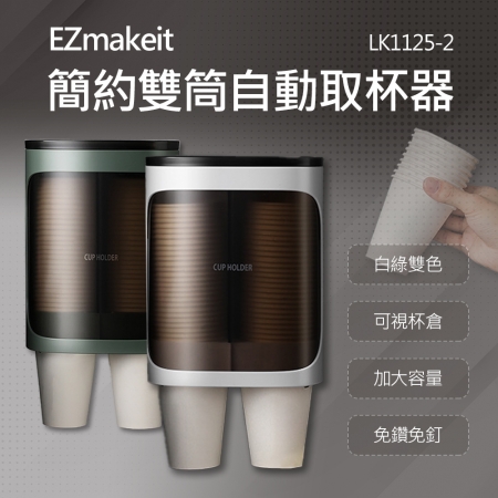 EZmakeit - LK1125-2 紙杯取杯器 雙筒大容量 綠/白