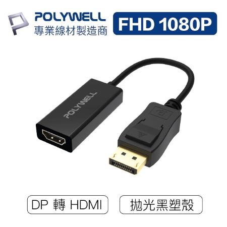POLYWELL DP轉HDMI 訊號轉換器 FHD 1080P DP HDMI 轉接線 寶利威爾 台灣現貨