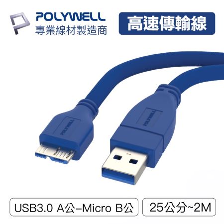 POLYWELL USB3.0 Type-A公對Micro-B公 1米 傳輸線 5Gbps 寶利威爾 台灣現貨