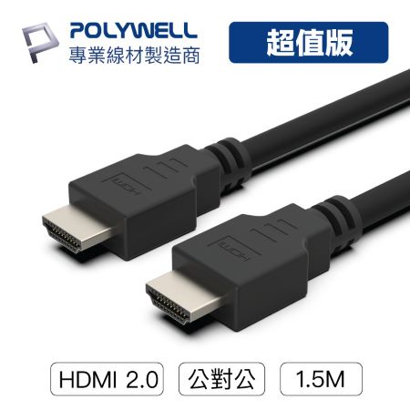 POLYWELL HDMI線 2.0 超值版 1.5米 4K60Hz 傳輸線 寶利威爾 台灣現貨