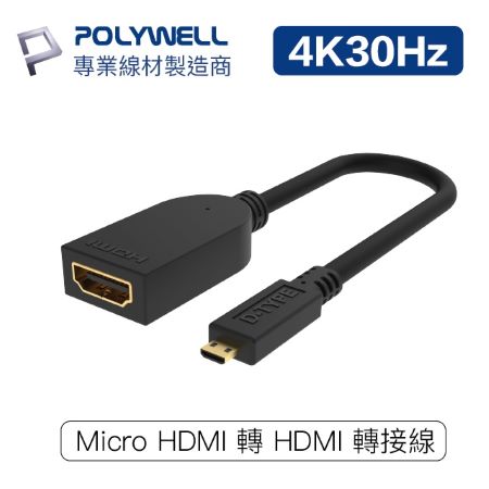 POLYWELL Micro HDMI轉HDMI 轉接線 4K2K D-Type HDMI 傳輸線 寶利威爾 台灣現貨