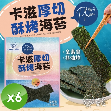 【CHILL愛吃】卡滋厚切酥烤海苔-梅子口味（36g/包）x6包