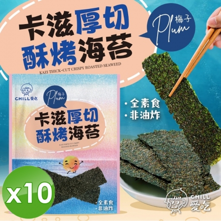【CHILL愛吃】卡滋厚切酥烤海苔-梅子口味（36g/包）x10包