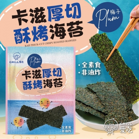 【CHILL愛吃】卡滋厚切酥烤海苔-梅子口味（36g/包）-3包組
