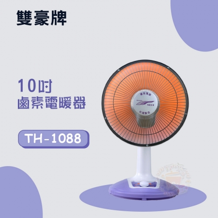 《雙豪》10吋鹵素電暖器 TH-1088