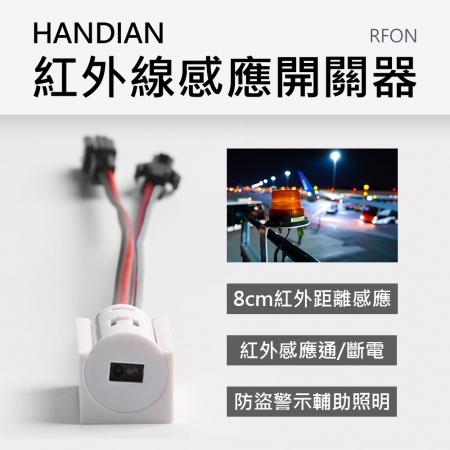 HANDIAN-RFON 紅外線感應開關器