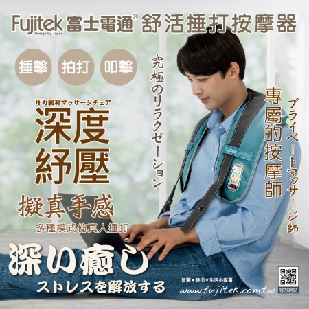 Fujitek 肩背捶打小幫手（FT-MA800）