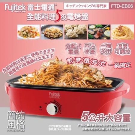 Fujitek 富士電通 全能料理多功能電烤盤（FTD-EB06）