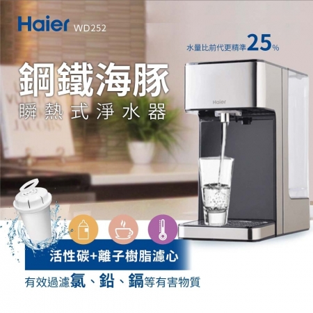 《Haier 海爾》2.5L瞬熱式淨水器 WD252（鋼鐵海豚）