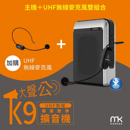meekee K9 UHF無線專業教學擴音機 （加購無線麥克風組）