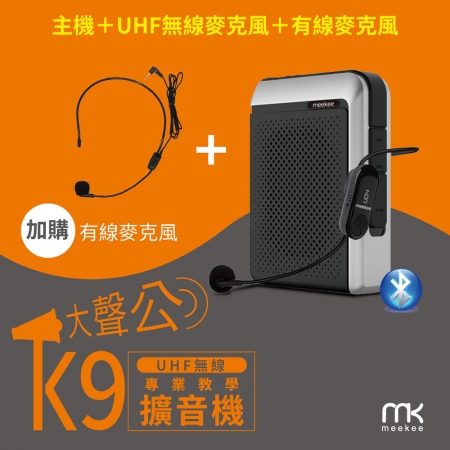 meekee K9 UHF無線專業教學擴音機 （加購有線麥克風組）