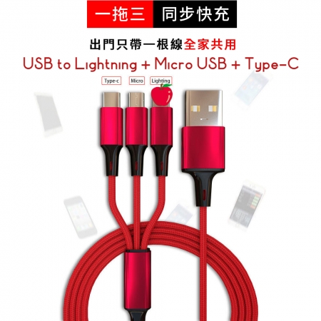 三合一 USB to Lightning＋Micro USB＋Type-C 充電線-黑色/紅色/藍色