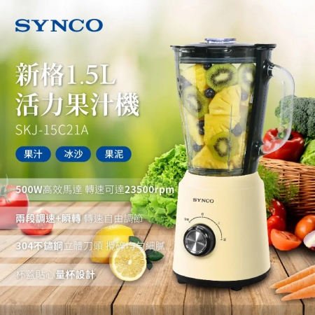 《新格》1.5L玻璃杯活力碎冰果汁機SKJ-15C21A